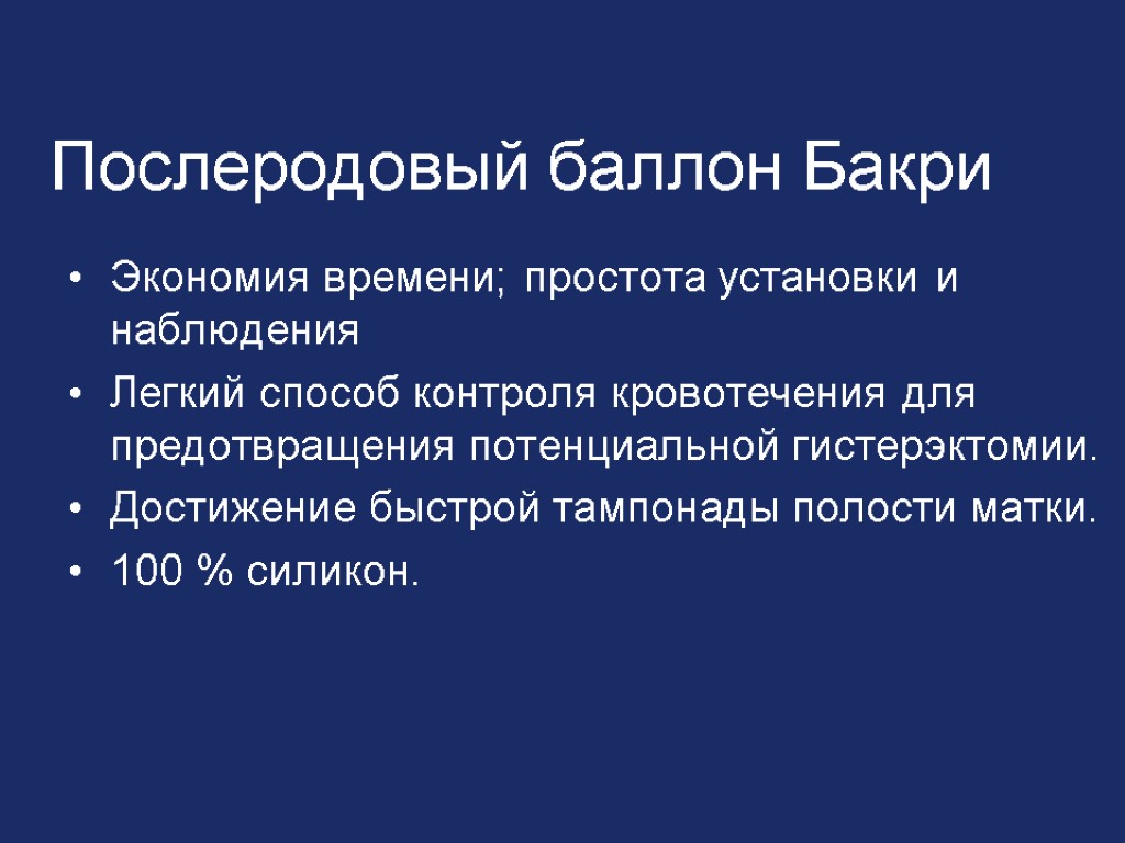 Послеродовый баллон Бакри Экономия времени; простота установки и наблюдения Легкий способ контроля кровотечения для